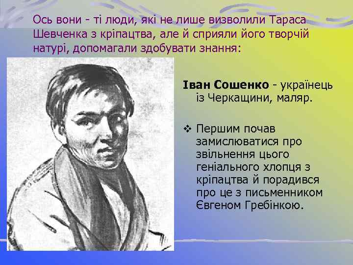 Ось вони ті люди, які не лише визволили Тараса Шевченка з кріпацтва, але й