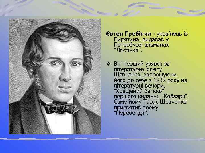 Євген Гребінка українець із Пирятина, видавав у Петербурзі альманах 