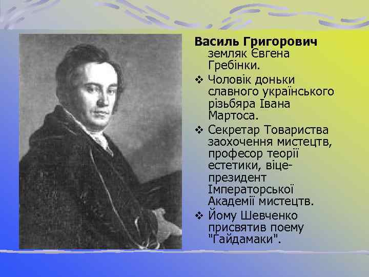 Василь Григорович земляк Євгена Гребінки. v Чоловік доньки славного українського різьбяра Івана Мартоса. v