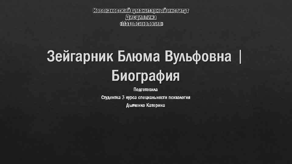 Зейгарник Блюма Вульфовна | Биография Подготовила Студентка 3 курса специальности психология Дьяченко Катерина 