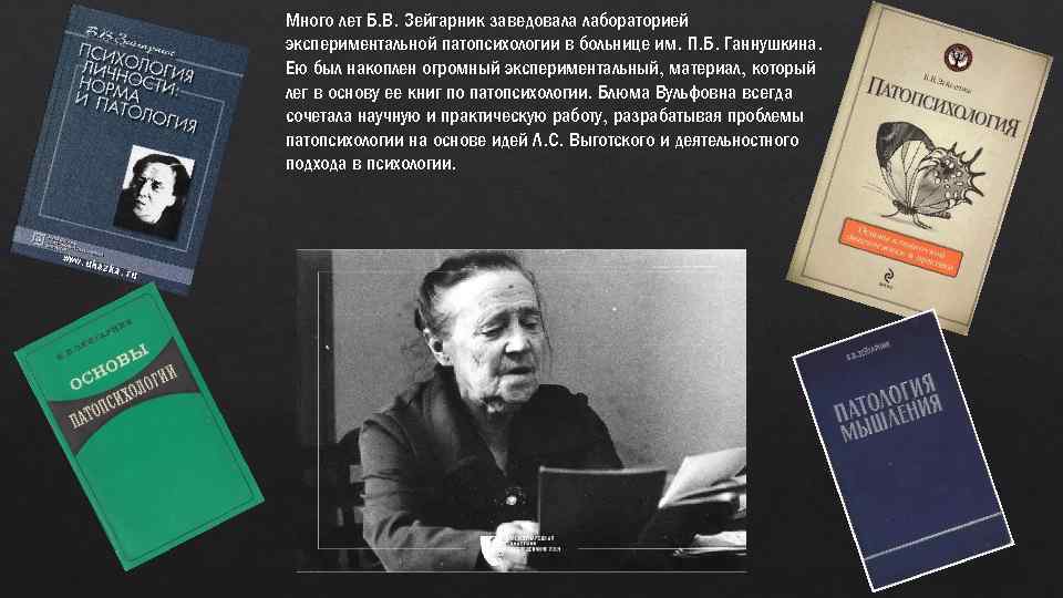 Много лет Б. В. Зейгарник заведовала лабораторией экспериментальной патопсихологии в больнице им. П. Б.