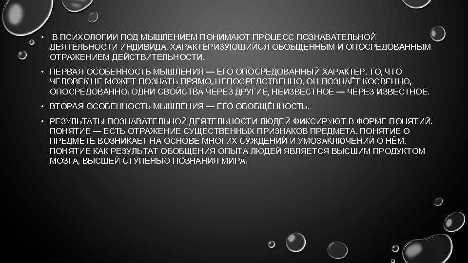  • В ПСИХОЛОГИИ ПОД МЫШЛЕНИЕМ ПОНИМАЮТ ПРОЦЕСС ПОЗНАВАТЕЛЬНОЙ ДЕЯТЕЛЬНОСТИ ИНДИВИДА, ХАРАКТЕРИЗУЮЩИЙСЯ ОБОБЩЕННЫМ И