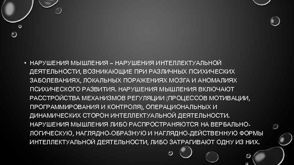 Нарушения мышления и интеллекта. Динамическая сторона мышления. Нарушение интеллектуальной деятельности. Нарушение мышления и интеллекта. Монографии «патология мышления».