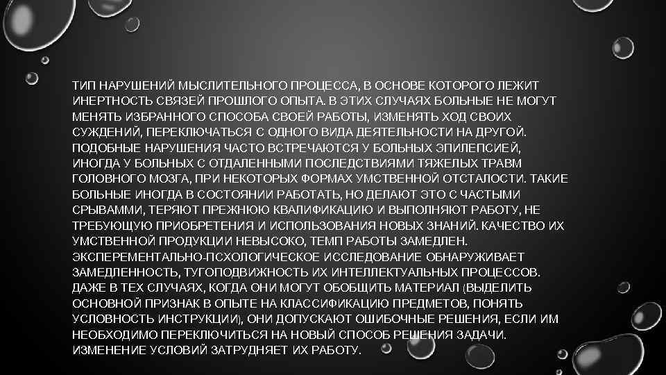 ТИП НАРУШЕНИЙ МЫСЛИТЕЛЬНОГО ПРОЦЕССА, В ОСНОВЕ КОТОРОГО ЛЕЖИТ ИНЕРТНОСТЬ СВЯЗЕЙ ПРОШЛОГО ОПЫТА. В ЭТИХ
