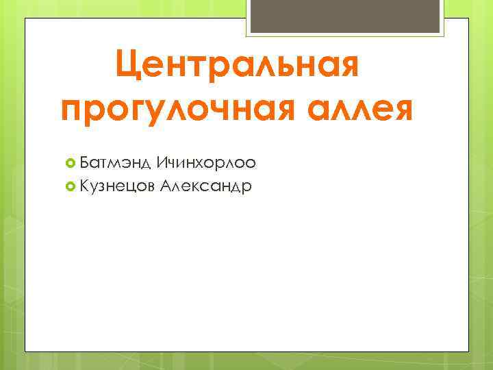 Центральная прогулочная аллея Батмэнд Ичинхорлоо Кузнецов Александр 