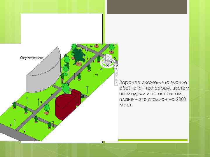 Заранее скажем что здание обозначенное серым цветом на модели и на основном плане –