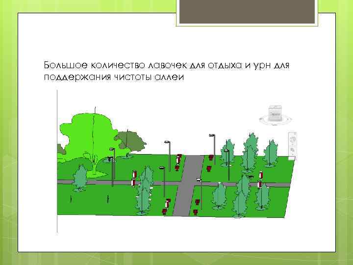 Большое количество лавочек для отдыха и урн для поддержания чистоты аллеи 
