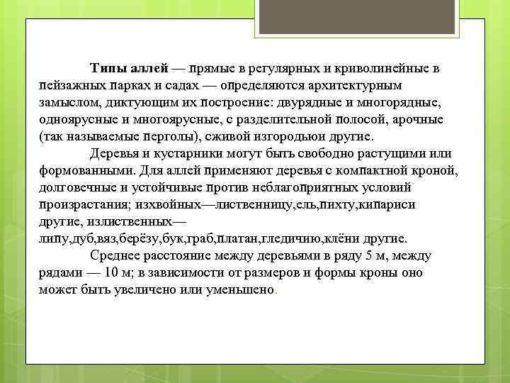 Типы аллей — прямые в регулярных и криволинейные в пейзажных парках и садах —