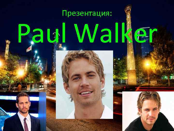 Презентация: Paul Walker 