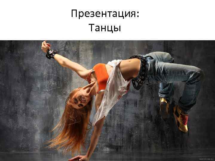 Презентация: Танцы 