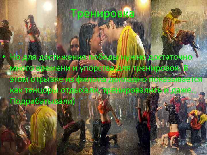 Тренировка • Но для достижения победы нужно достаточно много времени и упорства для тренировок.