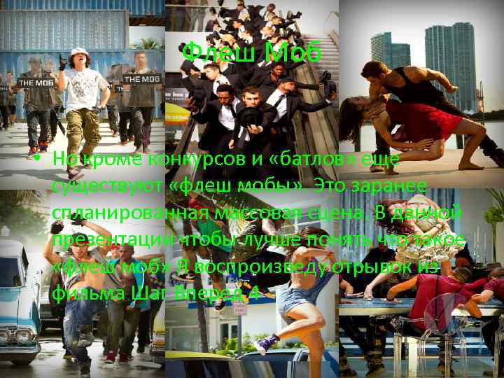 Флеш Моб • Но кроме конкурсов и «батлов» еще существуют «флеш мобы» . Это