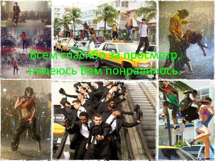 Всем спасибо за просмотр, надеюсь Вам понравилось. 