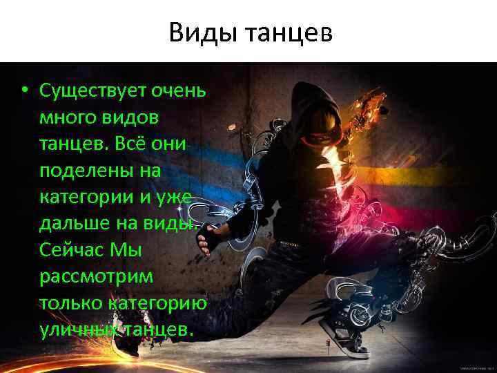 Виды танцев • Существует очень много видов танцев. Всё они поделены на категории и