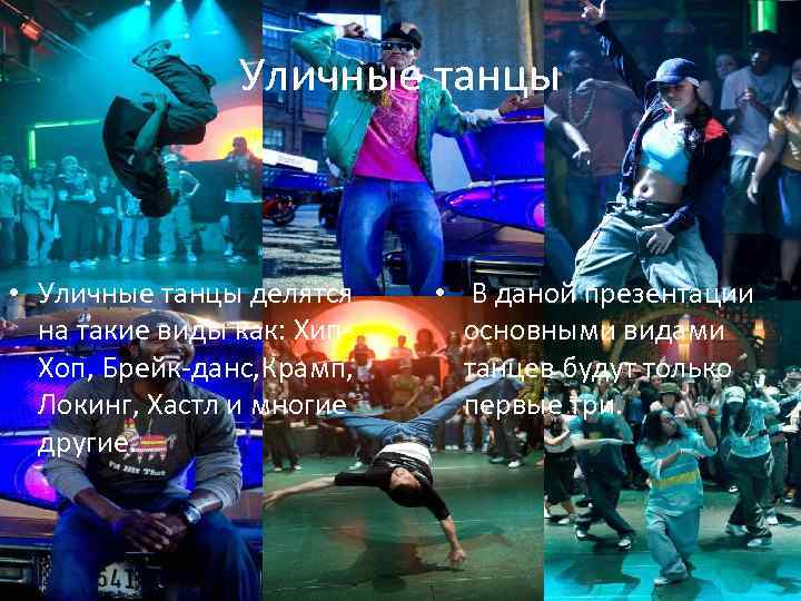Уличные танцы • Уличные танцы делятся на такие виды как: Хип. Хоп, Брейк-данс, Крамп,
