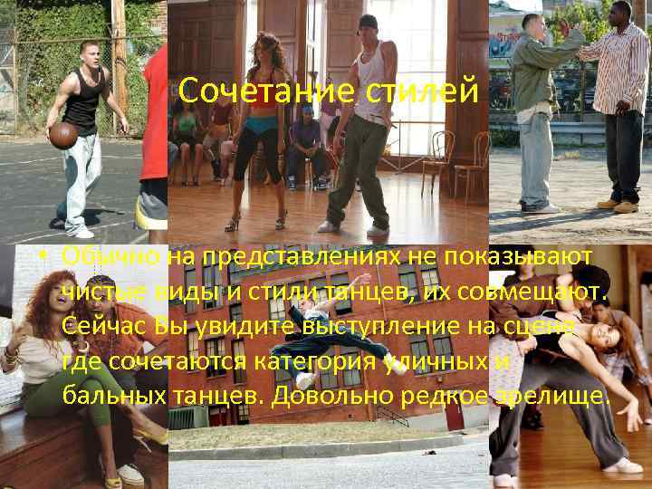 Сочетание стилей • Обычно на представлениях не показывают чистые виды и стили танцев, их