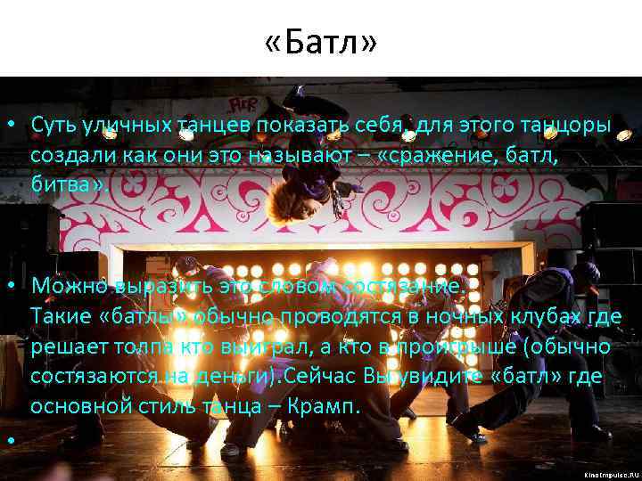  «Батл» • Суть уличных танцев показать себя, для этого танцоры создали как они