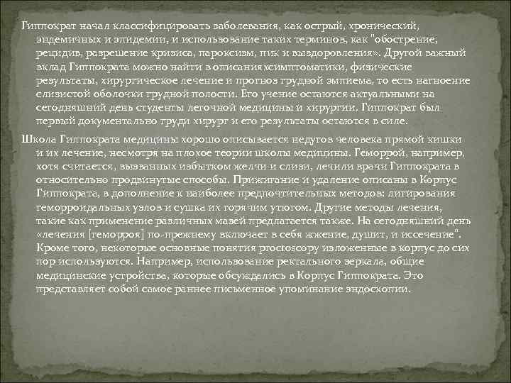 Гиппократ начал классифицировать заболевания, как острый, хронический, эндемичных и эпидемии, и использование таких терминов,