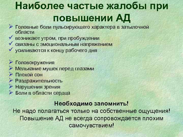 Наиболее частые жалобы при повышении АД Ø Головные боли пульсирующего характера в затылочной ü