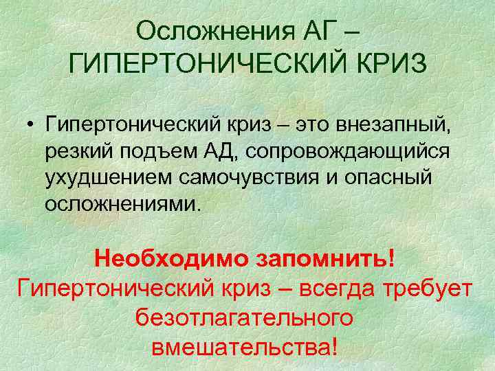 Осложнения АГ – ГИПЕРТОНИЧЕСКИЙ КРИЗ • Гипертонический криз – это внезапный, резкий подъем АД,