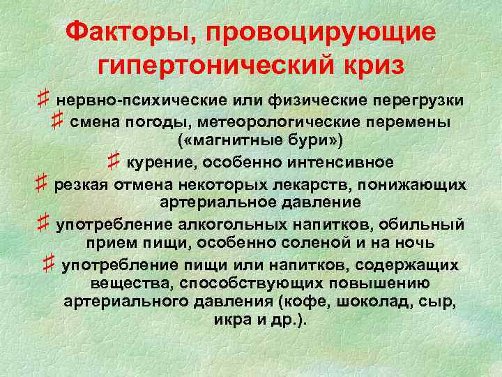 Факторы, провоцирующие гипертонический криз ♯ нервно-психические или физические перегрузки ♯ смена погоды, метеорологические перемены