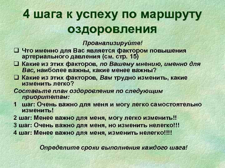 4 шага к успеху по маршруту оздоровления Проанализируйте! q Что именно для Вас является