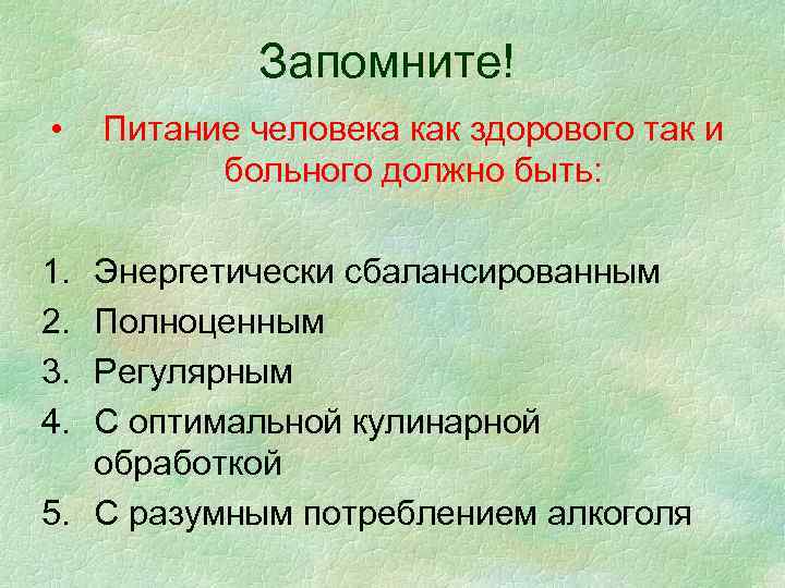 Запомните! • 1. 2. 3. 4. Питание человека как здорового так и больного должно