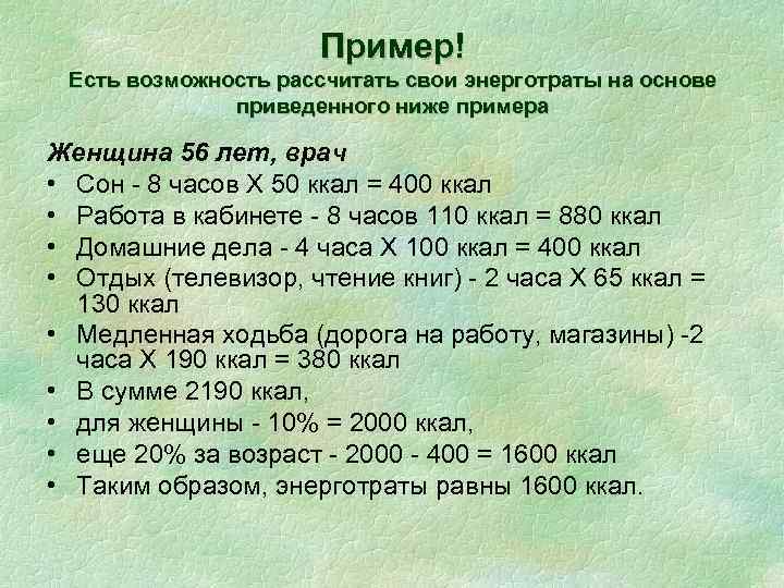 Расчет возможностей. Расчет энерготрат. Энерготраты женщины на сон. Расчет для возможности. Как рассчитать свои энерготраты.