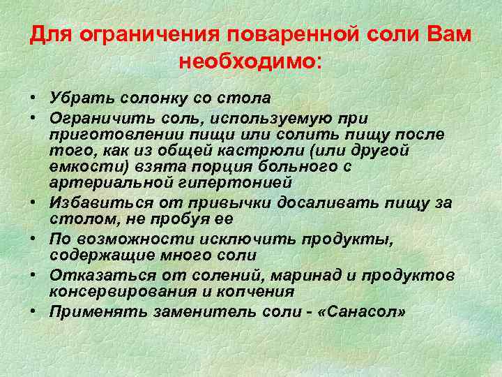 Для ограничения поваренной соли Вам необходимо: • Убрать солонку со стола • Ограничить соль,