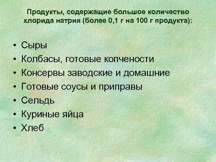 Продукты, содержащие большое количество хлорида натрия (более 0, 1 г на 100 г продукта):