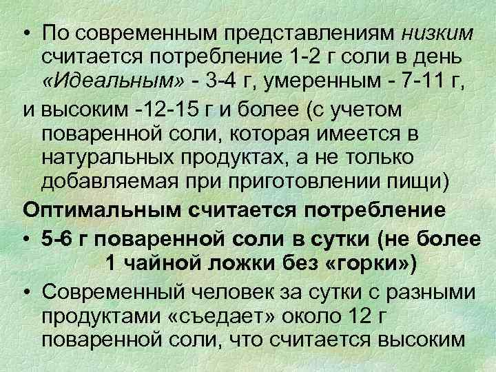  • По современным представлениям низким считается потребление 1 -2 г соли в день