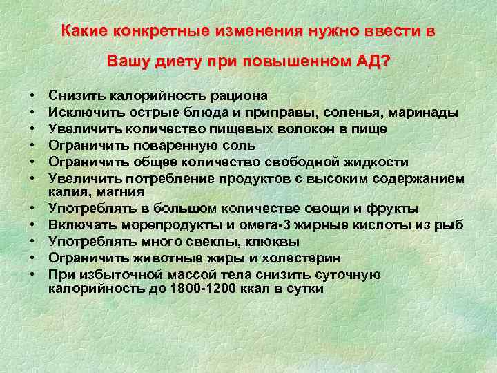 Какие конкретные изменения нужно ввести в Вашу диету при повышенном АД? • • •