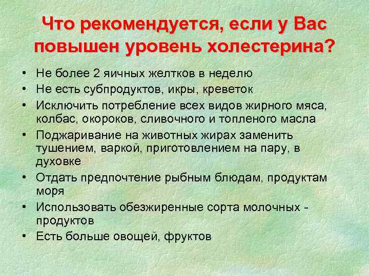 Что рекомендуется, если у Вас повышен уровень холестерина? • Не более 2 яичных желтков