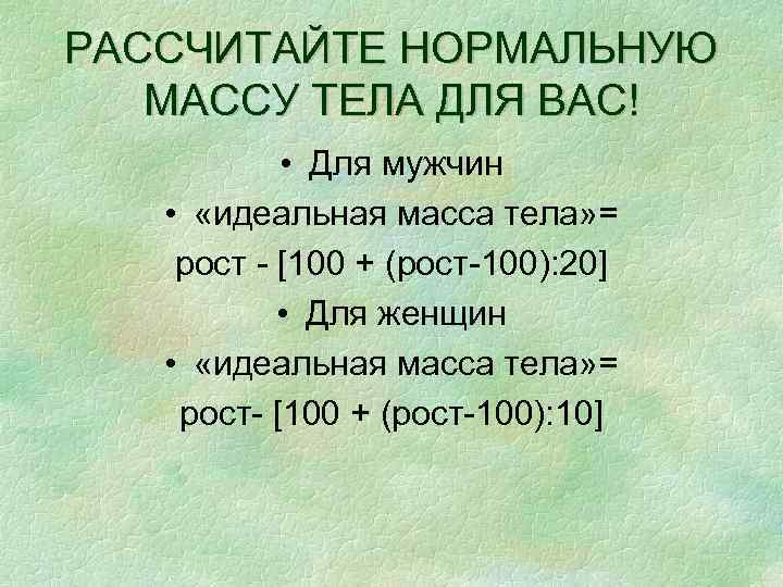 РАССЧИТАЙТЕ НОРМАЛЬНУЮ МАССУ ТЕЛА ДЛЯ ВАС! • Для мужчин • «идеальная масса тела» =