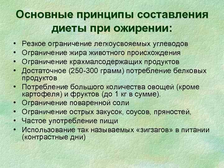 Основные принципы составления диеты при ожирении: • • • Резкое ограничение легкоусвояемых углеводов Ограничение