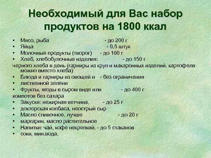 Необходимый для Вас набор продуктов на 1800 ккал • Мясо, рыба - до 200