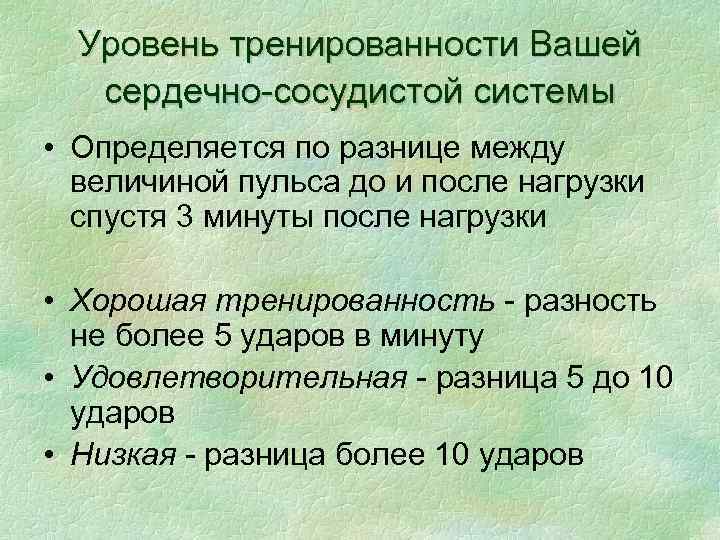 Уровень тренированности Вашей сердечно-сосудистой системы • Определяется по разнице между величиной пульса до и