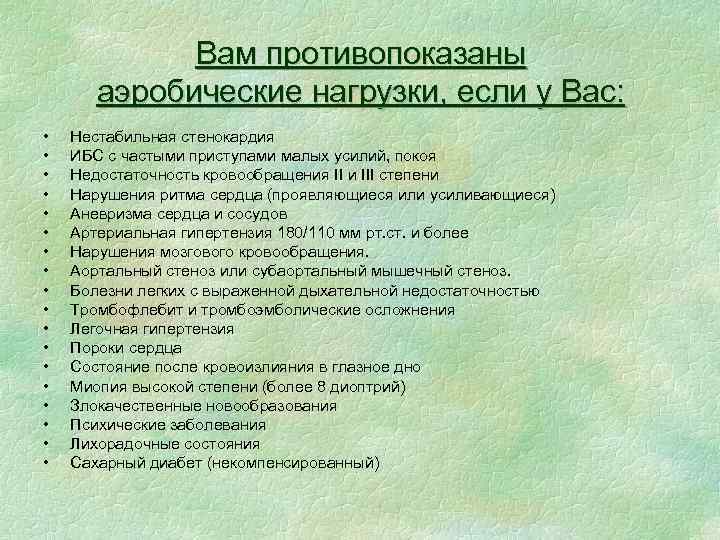 Вам противопоказаны аэробические нагрузки, если у Вас: • • • • • Нестабильная стенокардия