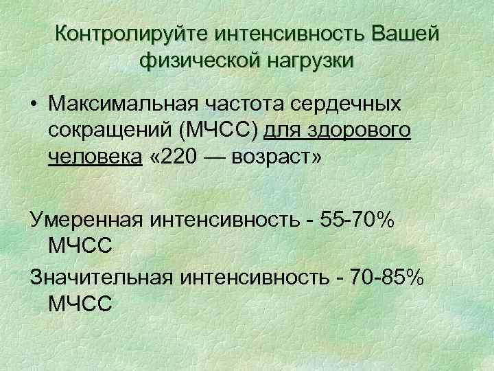 Контролируйте интенсивность Вашей физической нагрузки • Максимальная частота сердечных сокращений (МЧСС) для здорового человека