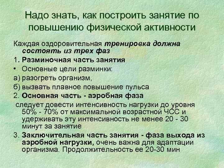 Надо знать, как построить занятие по повышению физической активности Каждая оздоровительная тренировка должна состоять