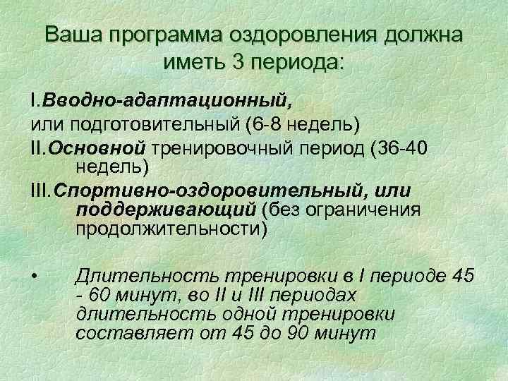 Ваша программа оздоровления должна иметь 3 периода: I. Вводно-адаптационный, или подготовительный (6 -8 недель)