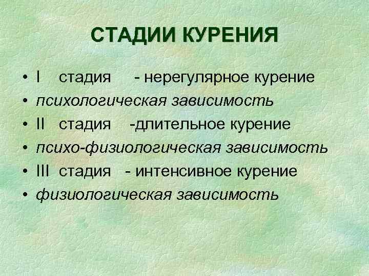 СТАДИИ КУРЕНИЯ • • • I стадия - нерегулярное курение психологическая зависимость II стадия