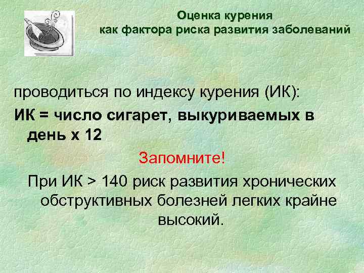 Оценка курения как фактора риска развития заболеваний проводиться по индексу курения (ИК): ИК =