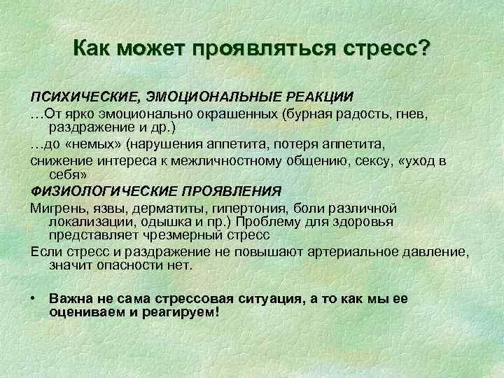 Как может проявляться стресс? ПСИХИЧЕСКИЕ, ЭМОЦИОНАЛЬНЫЕ РЕАКЦИИ …От ярко эмоционально окрашенных (бурная радость, гнев,