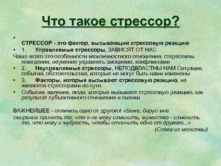 Стрессор. Неуправляемые факторы стресса – это:. Управляемые и неуправляемые стрессоры. Неподвластные стрессоры.