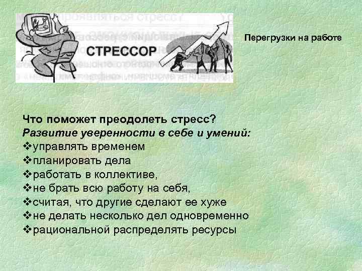 Перегрузки на работе Что поможет преодолеть стресс? Развитие уверенности в себе и умений: vуправлять