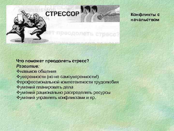 Конфликты с начальством Что поможет преодолеть стресс? Развитие: vнавыков общения vуверенности (но не самоуверенности!)