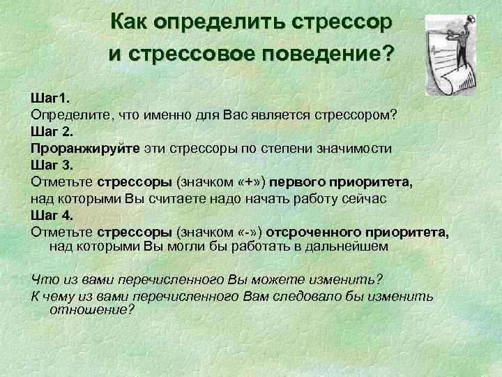 Как определить стрессор и стрессовое поведение? Шаг 1. Определите, что именно для Вас является