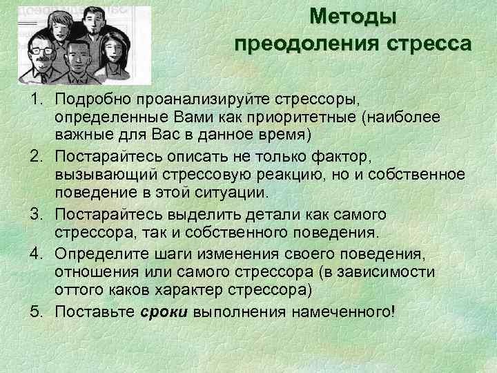 Методы преодоления стресса 1. Подробно проанализируйте стрессоры, определенные Вами как приоритетные (наиболее важные для