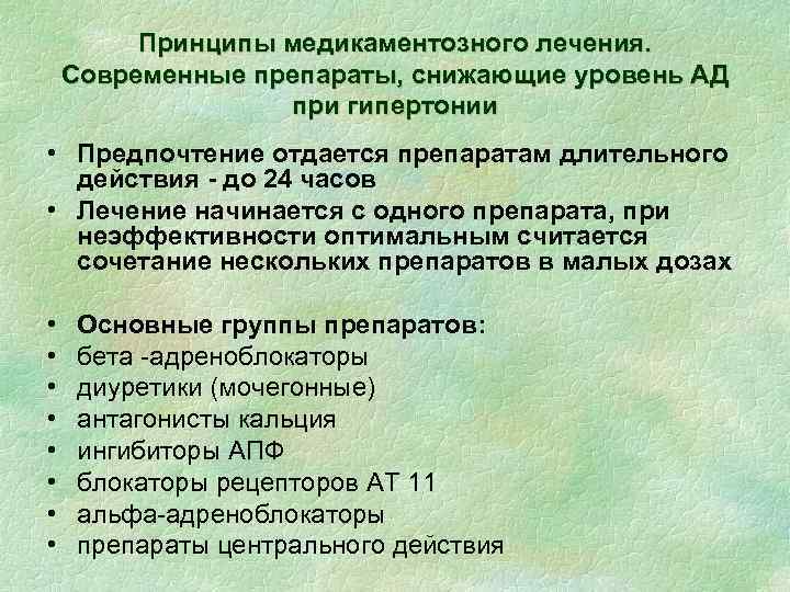 Принципы медикаментозного лечения. Современные препараты, снижающие уровень АД при гипертонии • Предпочтение отдается препаратам